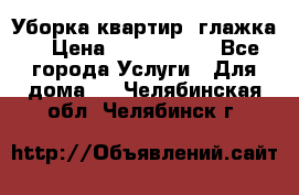 Уборка квартир, глажка. › Цена ­ 1000-2000 - Все города Услуги » Для дома   . Челябинская обл.,Челябинск г.